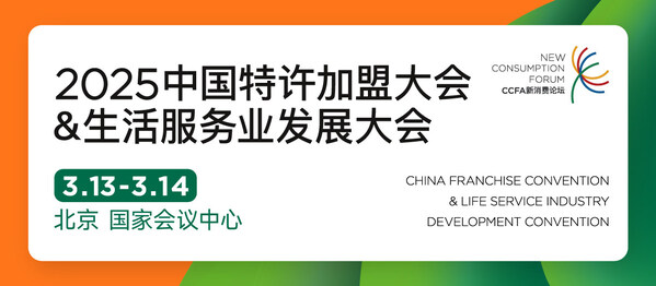 中国特许加盟展3.14-3.16北京启幕：2025北方区域开年首展