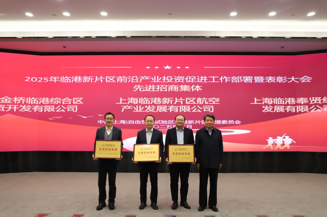 新片区召开2025年前沿产业投资促进工作部署暨表彰大会