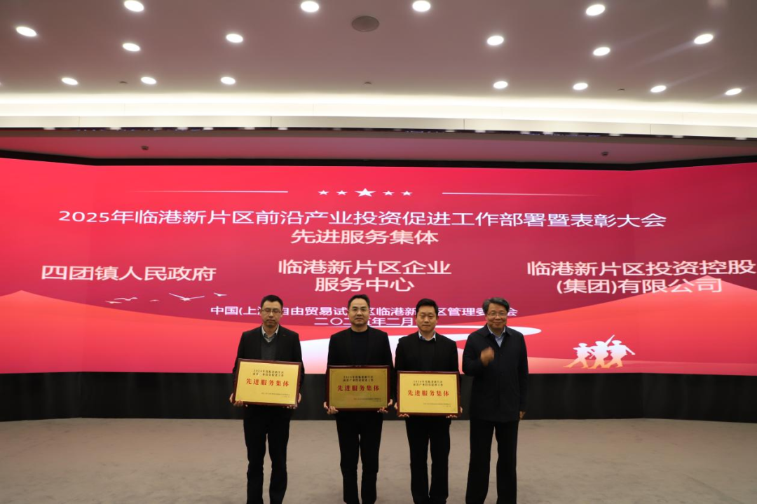 新片区召开2025年前沿产业投资促进工作部署暨表彰大会