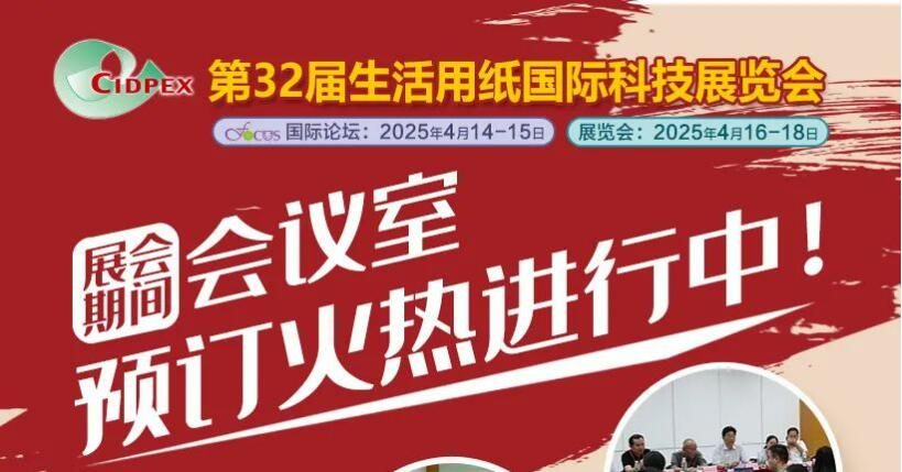 第32届生活用纸国际科技展览会现场会议室火热预定中