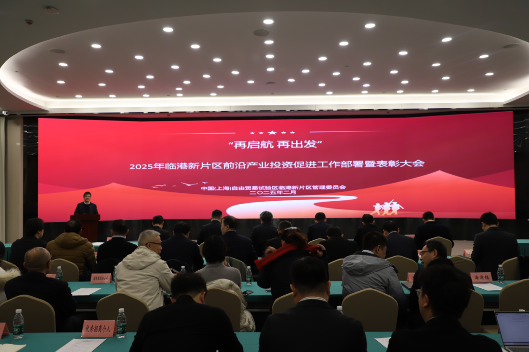 新片区召开2025年前沿产业投资促进工作部署暨表彰大会