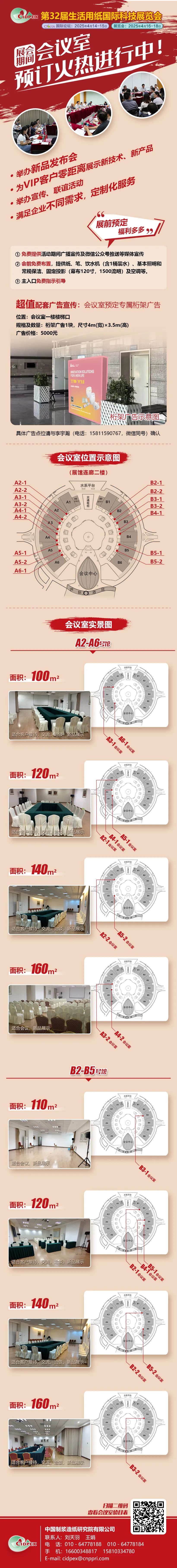 第32届生活用纸国际科技展览会现场会议室火热预定中
