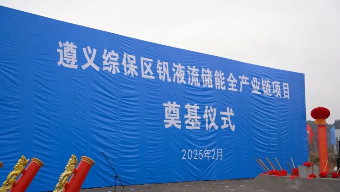 总投资30亿元！遵义综保区钒液流储能全产业链项目奠基仪式举行