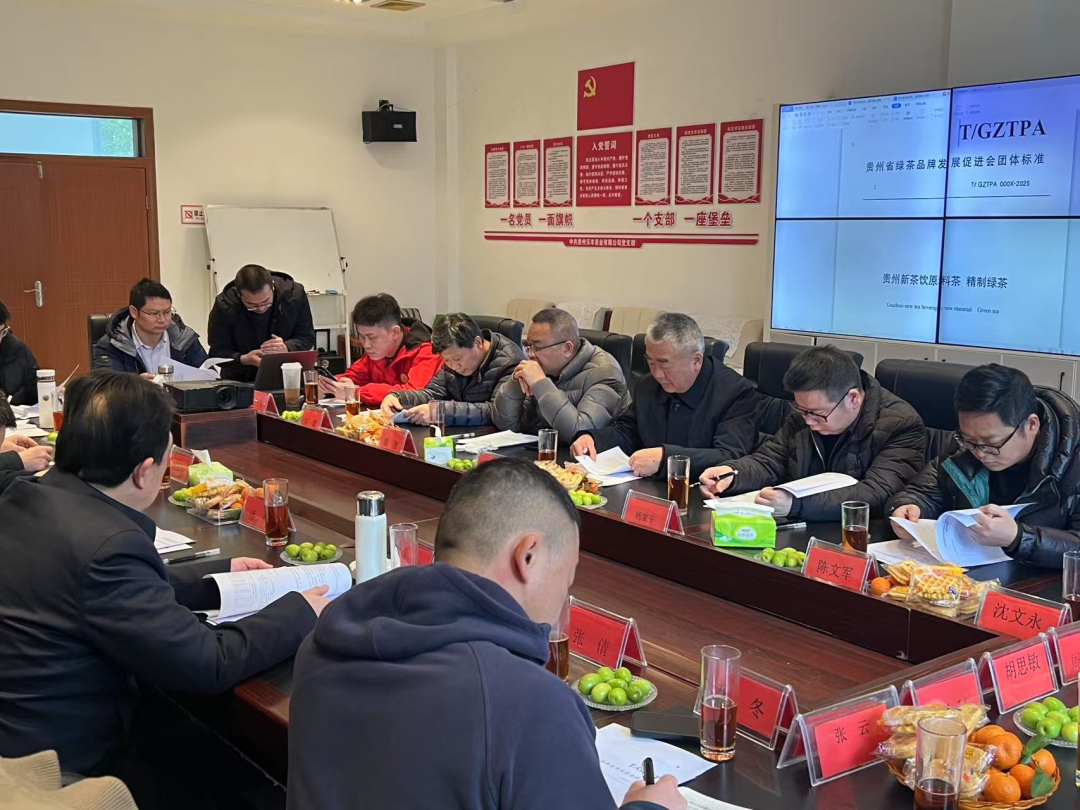 《贵州新茶饮原料茶》团体标准第一次文本修改讨论会召开