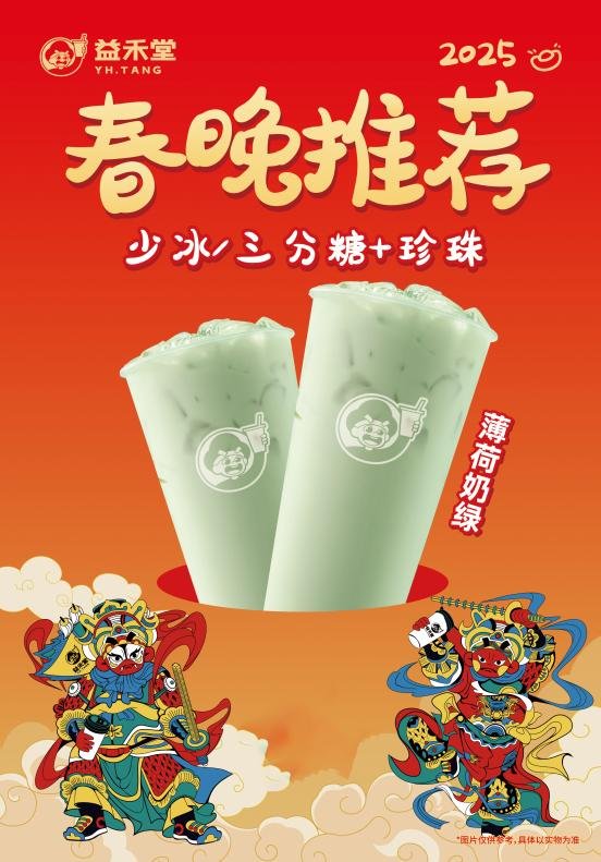 茶饮界春节显眼包出列！看听劝的益禾堂如何承接春节流量