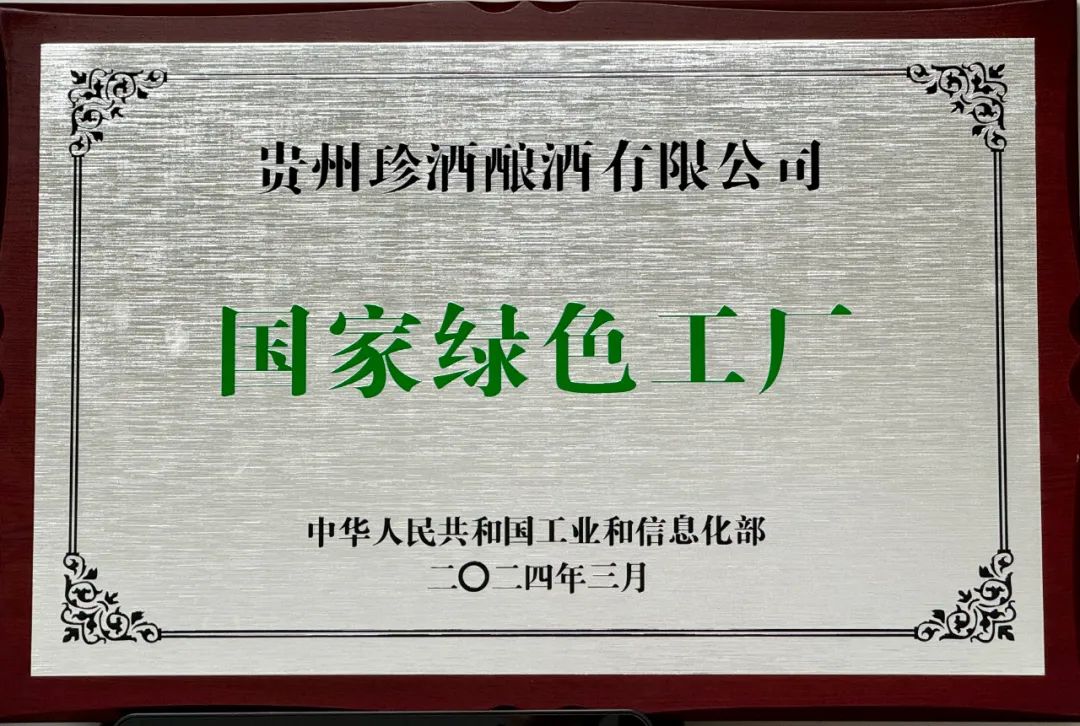 珍酒李渡引领中国酒业“绿色”突围，是先行者更是领跑者
