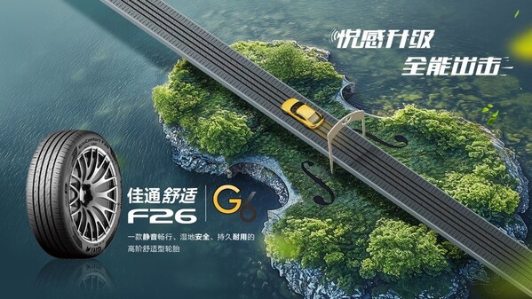悦享静谧，驾驭从容 -- 佳通舒适F26登场，刷新高阶驾乘体验