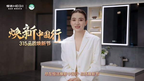 宋佳力荐+政企双补：恒洁"焕新中国行"全国百城千店联动开启