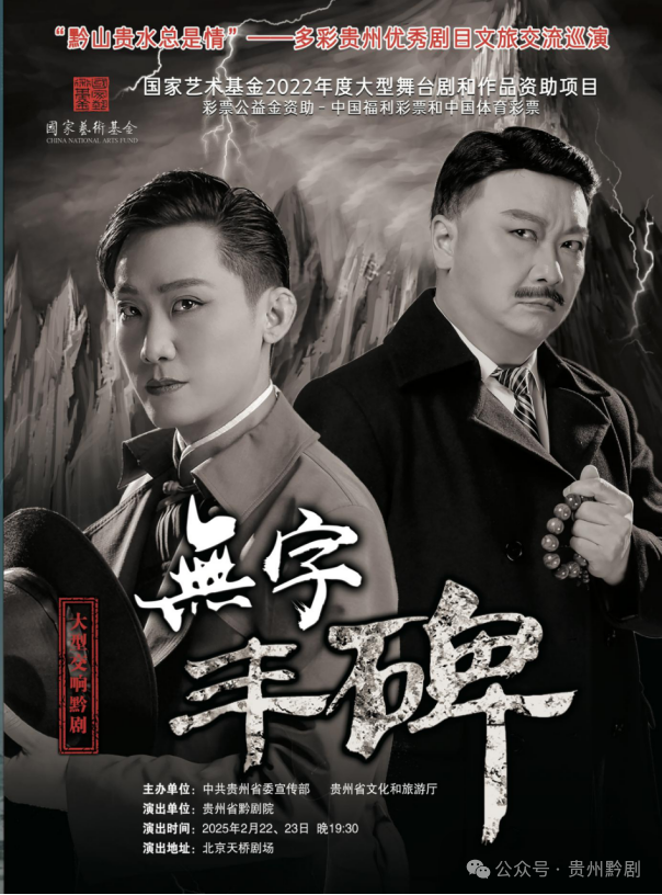 大型交响黔剧《无字丰碑》开启省外巡演亮相北京、西安