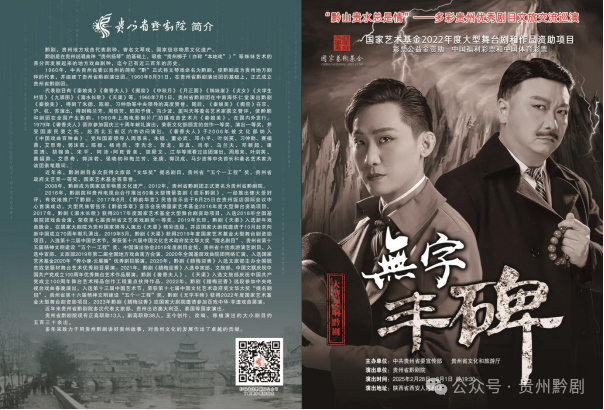 大型交响黔剧《无字丰碑》开启省外巡演亮相北京、西安