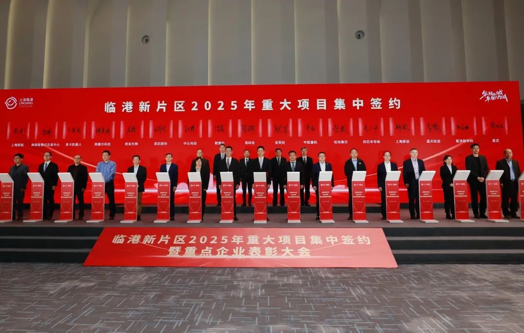 总投资超400亿元！临港新片区举办2025年重大项目集中签约暨重点企业表彰大会