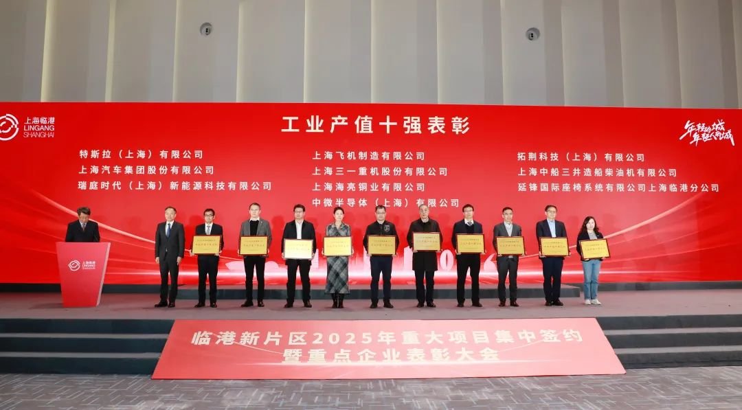 总投资超400亿元！临港新片区举办2025年重大项目集中签约暨重点企业表彰大会
