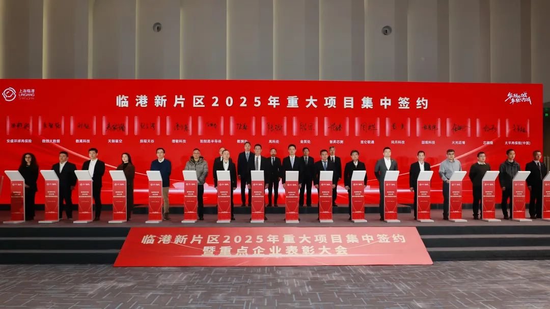 总投资超400亿元！临港新片区举办2025年重大项目集中签约暨重点企业表彰大会