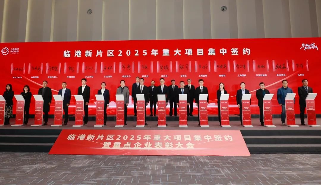 总投资超400亿元！临港新片区举办2025年重大项目集中签约暨重点企业表彰大会