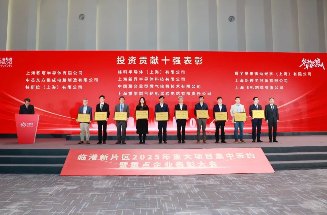 总投资超400亿元！临港新片区举办2025年重大项目集中签约暨重点企业表彰大会