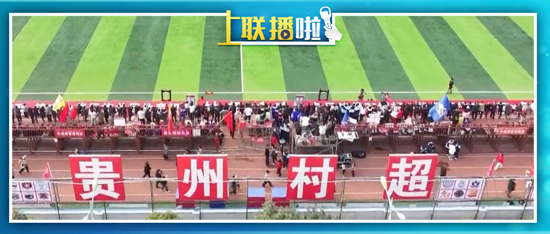 “村超”再上《新闻联播》，“流量”背后的文化密码是什么？