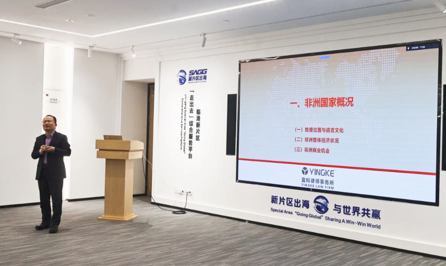从临港出海系列——“投资非洲”活动专场举办