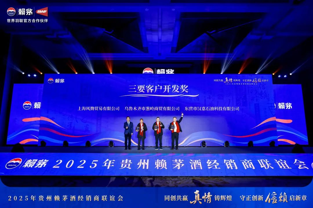 同创共赢真情铸辉煌 守正创新信赖启新章 2025赖茅酒经销商联谊会在贵阳召开