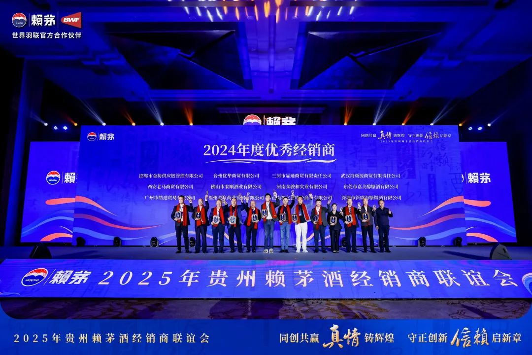 同创共赢真情铸辉煌 守正创新信赖启新章 2025赖茅酒经销商联谊会在贵阳召开