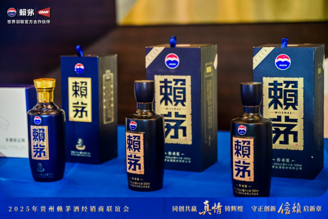 同创共赢真情铸辉煌 守正创新信赖启新章 2025赖茅酒经销商联谊会在贵阳召开