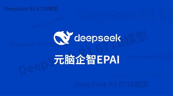 浪潮信息：元脑EPAI已接入DeepSeek，大幅提升DeepSeek企业应用准确率