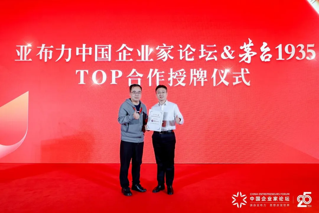 茅台1935成为亚布力论坛TOP合作伙伴：共同见证中国企业家精神的成长与勃发