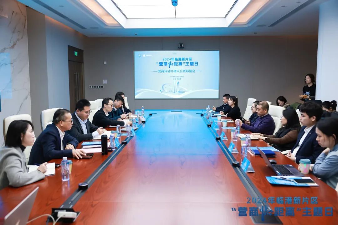 超半数问题已闭环！临港新片区 “营商临距离” 企业吐槽大会成果亮眼