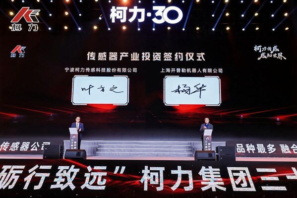 柯力传感 30 周年庆典圆满落幕，与开普勒人形机器人达成战略合作
