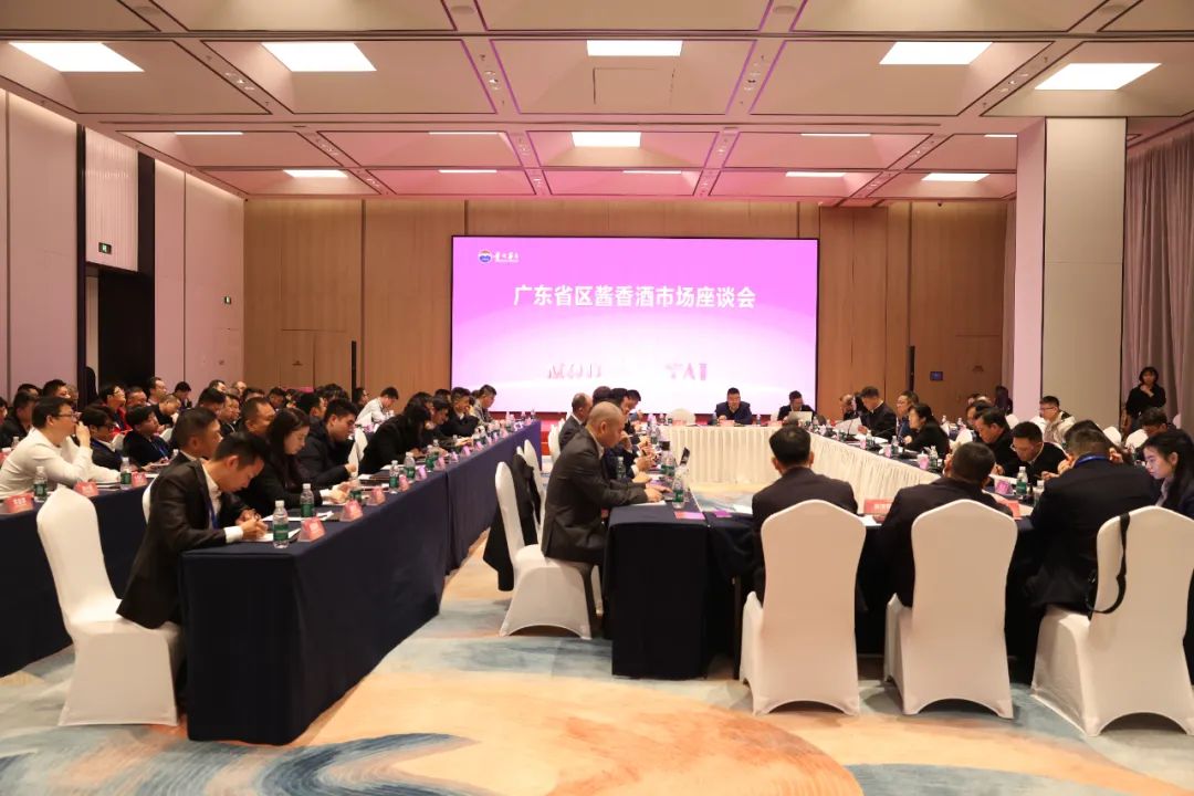 茅台酱香酒部分省区市场座谈会召开