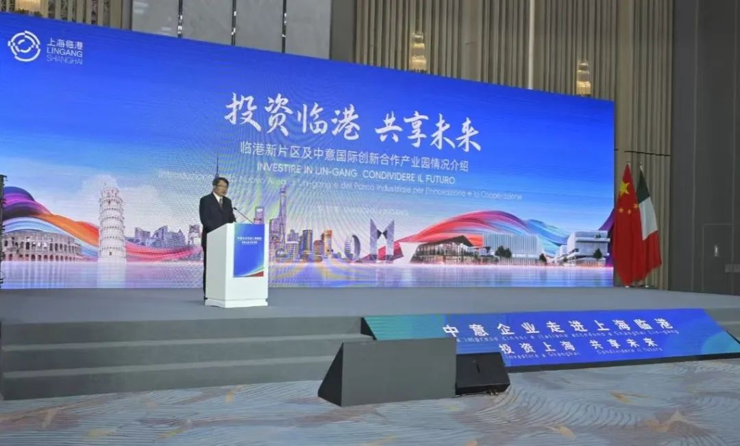 “投资上海 共享未来”中意企业走进上海临港活动圆满举行