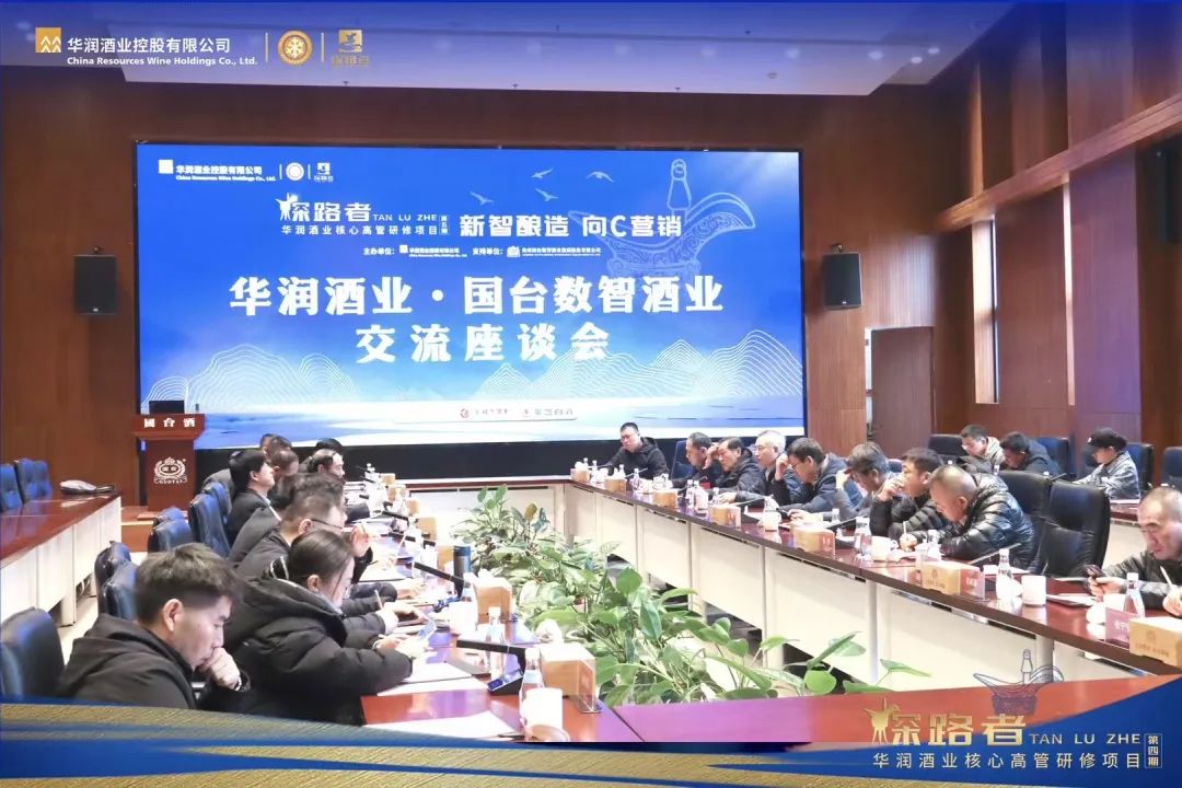 华润酒业与国台数智酒业座谈