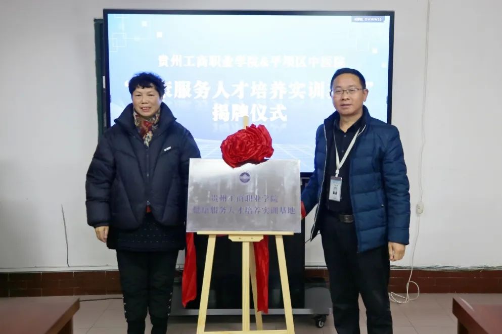 「产教融合 健康筑梦」贵州工商职业学院与平坝区中医院实训基地揭牌