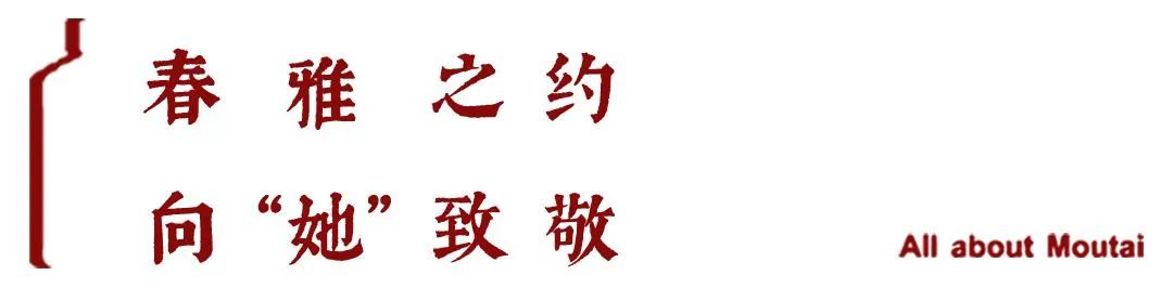 茅台花样营销，与“她”奔赴美好生活