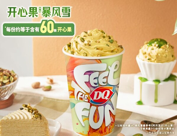 中国创新重塑品牌势能 DQ打造女神节最受欢迎开心果风味冰淇淋单品[1]