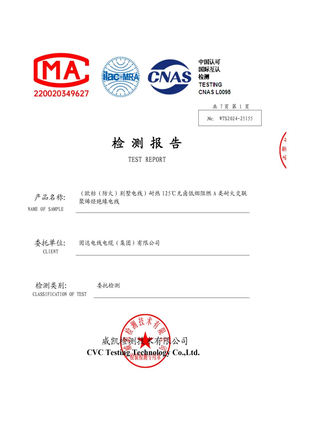固达欧标（防火）别墅电线通过25项权威检测，高端品质再获认可