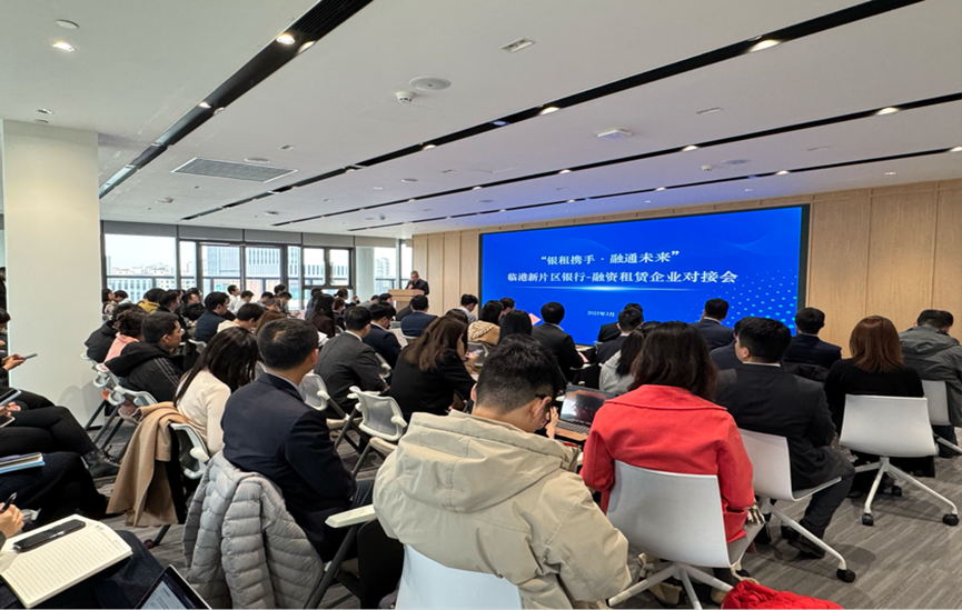 临港新片区银行－融资租赁企业对接会成功举办