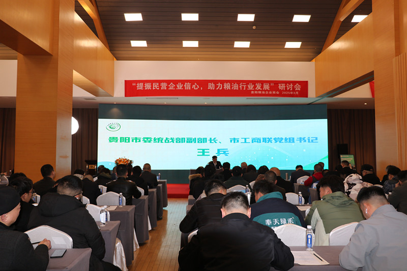 “提振民营企业信心 促进粮油行业发展”研讨会在贵阳成功举行