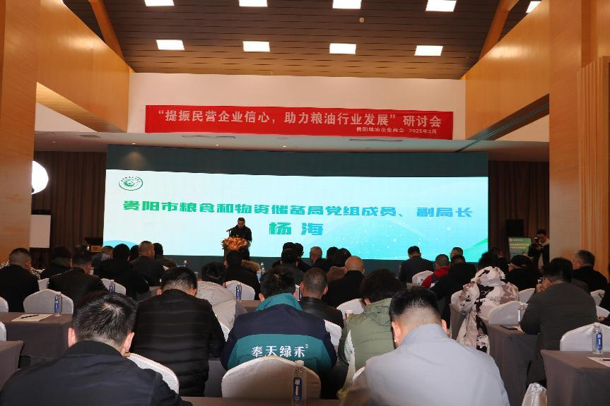“提振民营企业信心 促进粮油行业发展”研讨会在贵阳成功举行