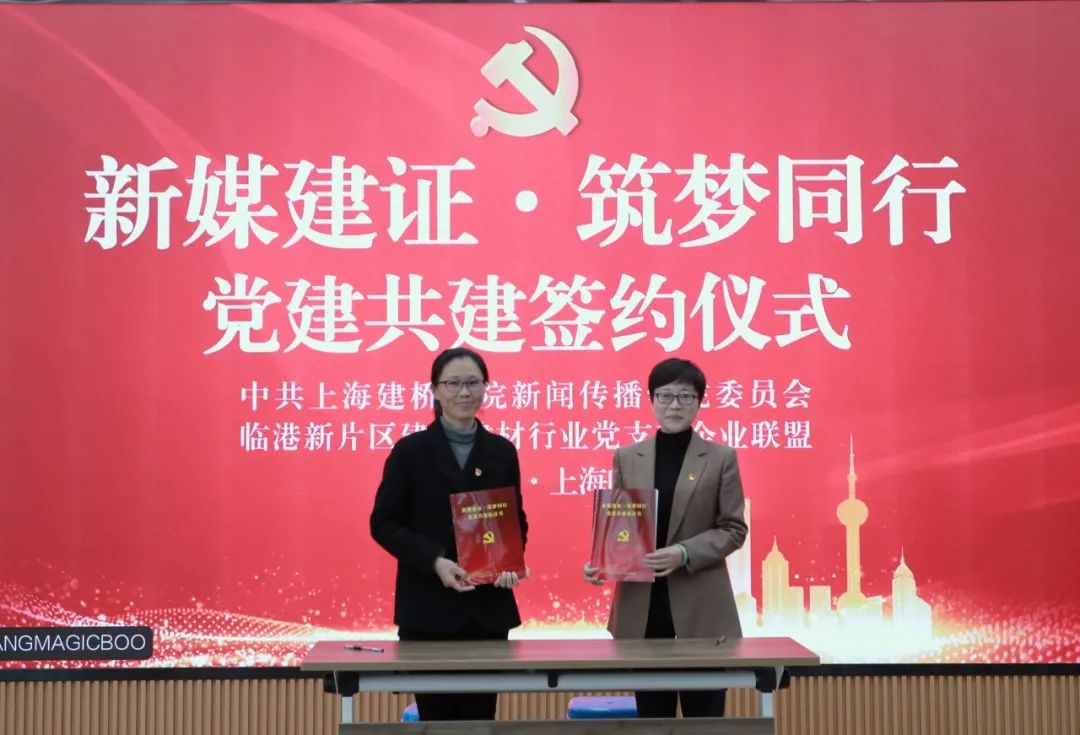 临港新片区举办建筑行业联盟沙龙暨党建共建签约仪式