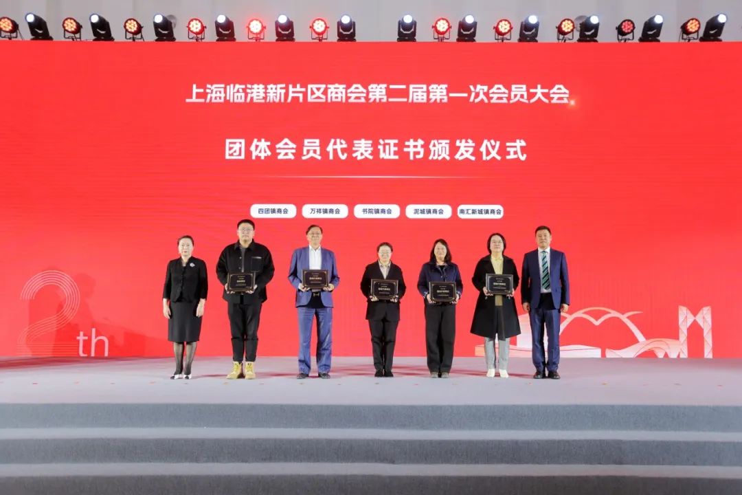 临港新片区商会第二届第一次会员大会成功召开