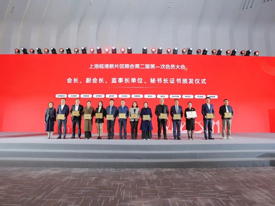 临港新片区商会第二届第一次会员大会成功召开