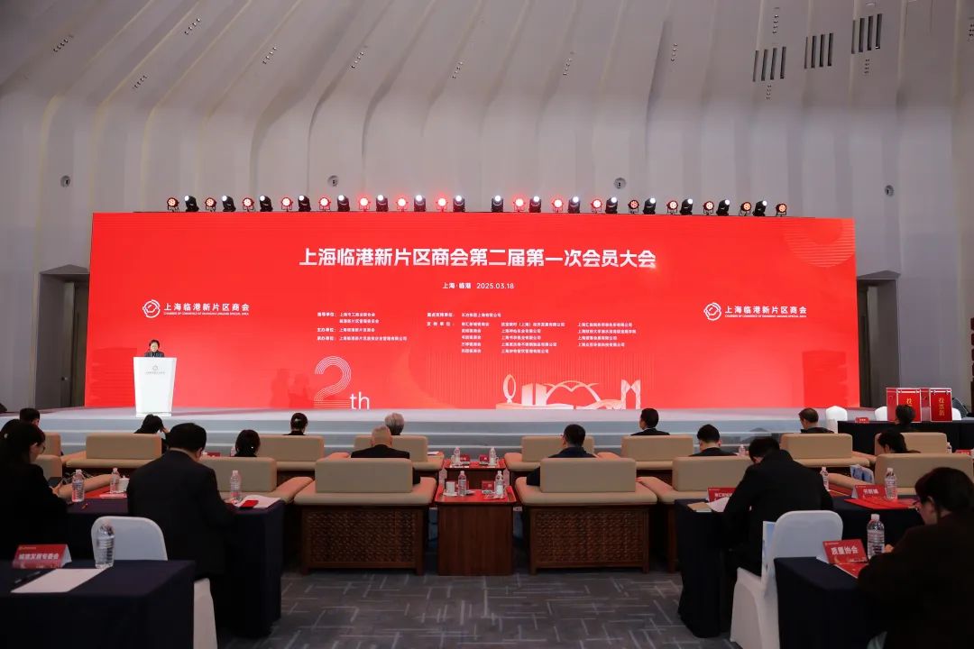 临港新片区商会第二届第一次会员大会成功召开