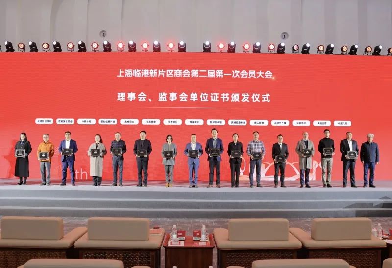 临港新片区商会第二届第一次会员大会成功召开