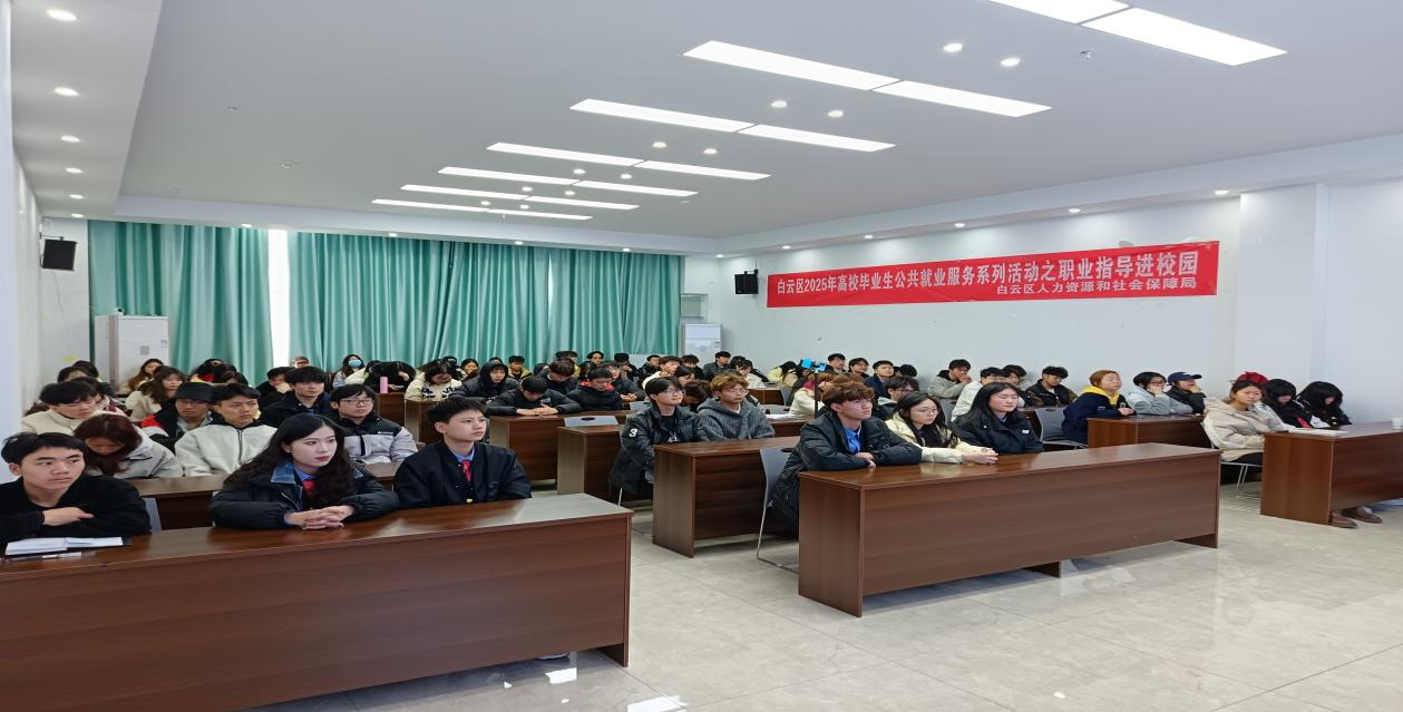 白云区开展高校毕业生公共就业服务职业指导进校园活动