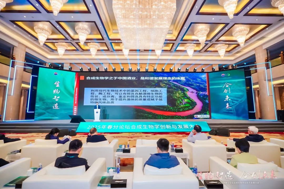 2025年春分论坛合成生物学创新与发展大会在茅台举行