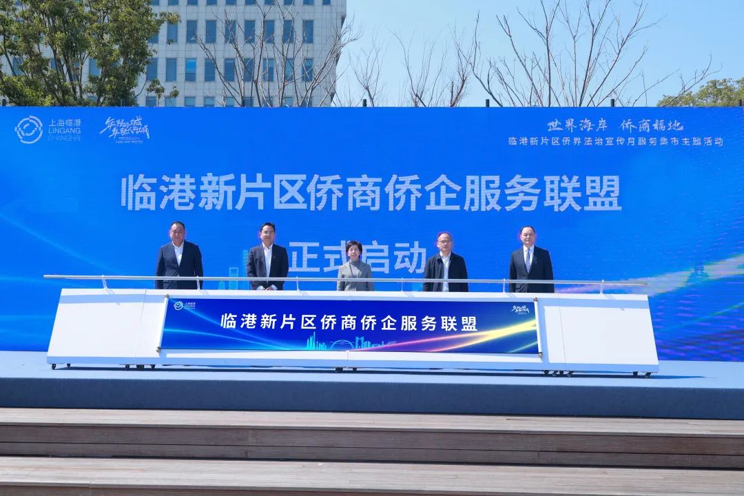 临港新片区“侨界法治宣传月”服务集市主题活动举行