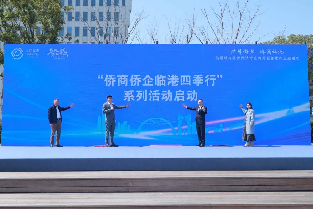 临港新片区“侨界法治宣传月”服务集市主题活动举行
