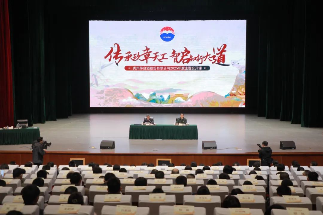 传承玖章天工 智启知行大道 茅台酒股份公司2025年度主题公开课开班