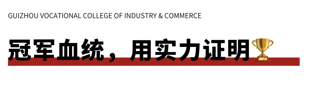 【2025级体育特长生招募30人】大学三年学费全免，贵州这所冠军学校发英雄帖了