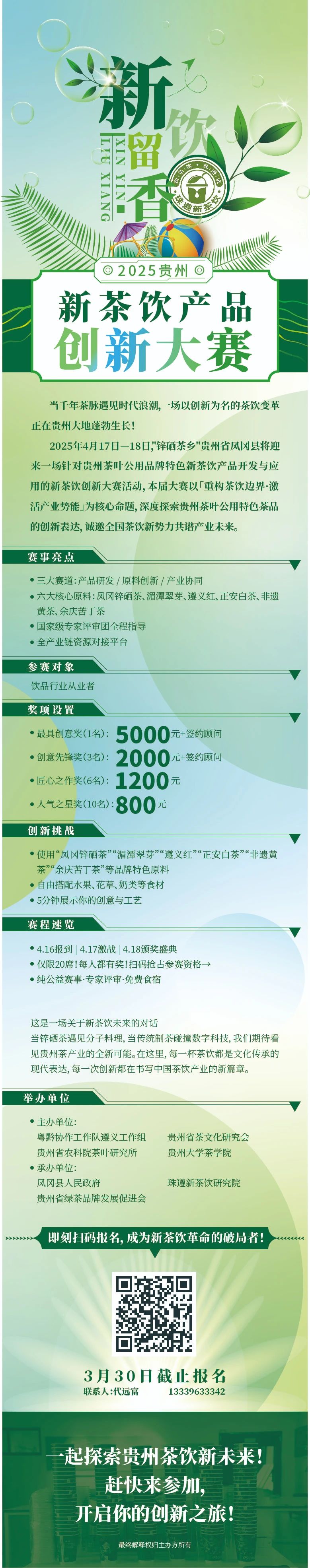 报名丨2025贵州新茶饮产品创新大赛启幕，诚邀全国玩家破译黔茶密码！